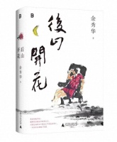 暌违八年，余秀华携新诗集《后山开花》回归文坛，将亮相广西南宁“八桂书香节”