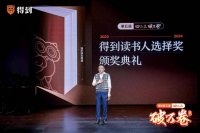 为了六本获奖图书，“得到读书人选择奖”颁奖典礼持续3小时