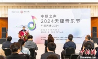三大篇章奏响津城 2024天津音乐节5月启幕