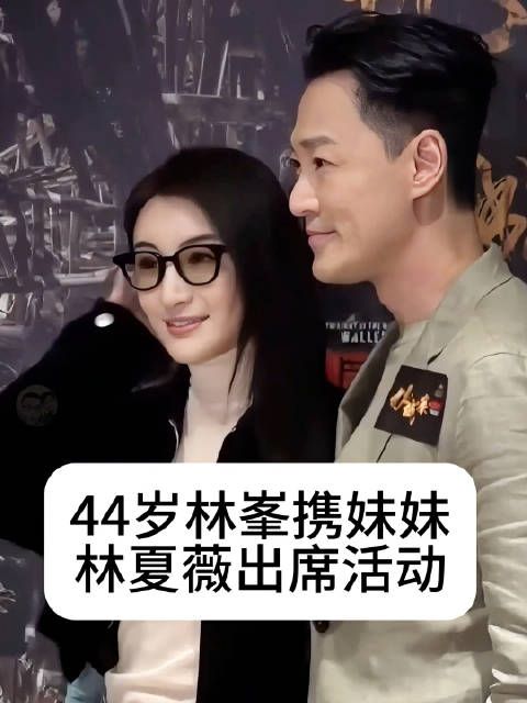 44岁携妹妹出席活动，兄妹俩长得太像了气质都非常好，你们觉得妹妹美吗？