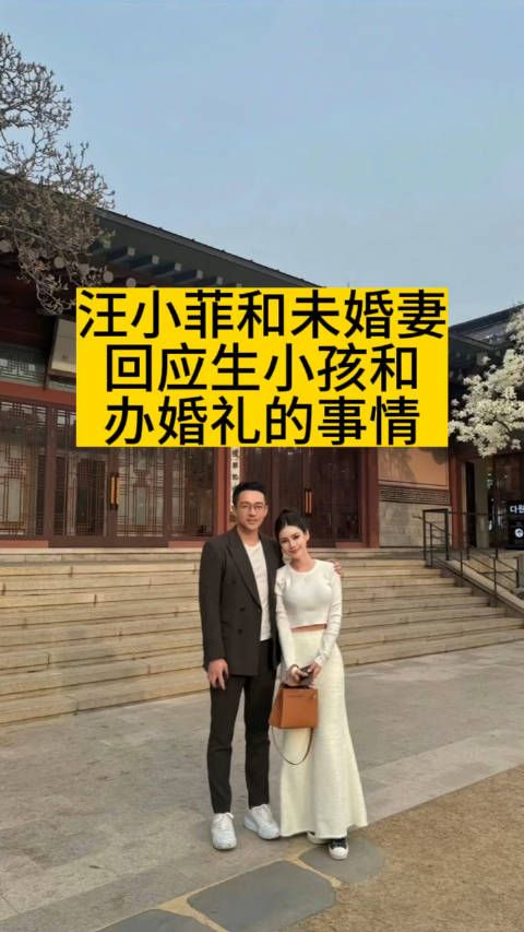 汪小菲和未婚妻回应生小孩和办婚礼的事情