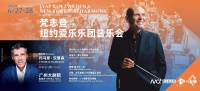 世界级指挥大师梵志登执棒纽约爱乐乐团中国巡演首站亮相广州