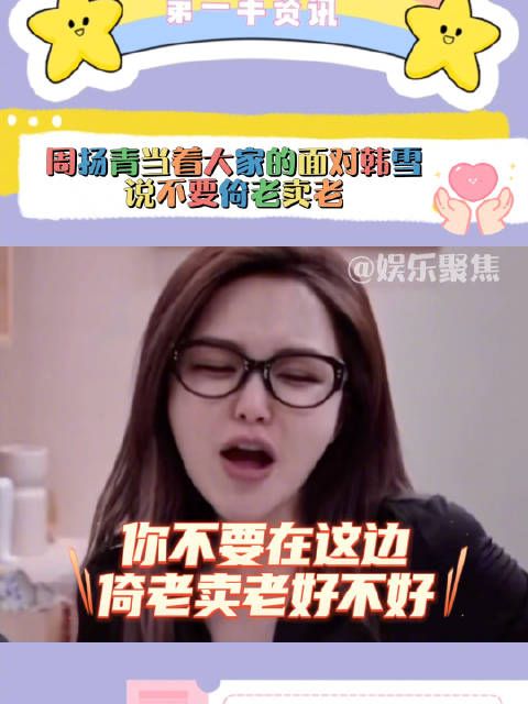 周扬青真的好敢说呀!竟然当着大家的面对韩雪说不要倚老卖老!