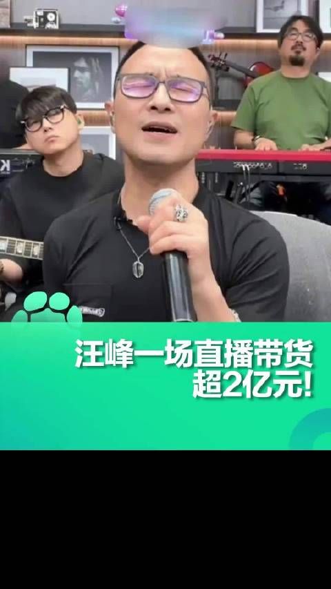 汪峰一场直播带货超2亿元!