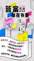 花房读书日：花房集团x花椒直播，向书本发问 找到生活的答案