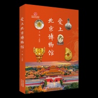 “让文物活起来”，《爱上北京博物馆》在北京书市首发