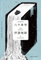读创今日荐书 | 带上八十本书环游地球