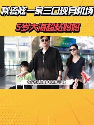 秋瓷炫与晓光携带儿子现身机场，5岁的小海对妈妈黏黏糊糊…