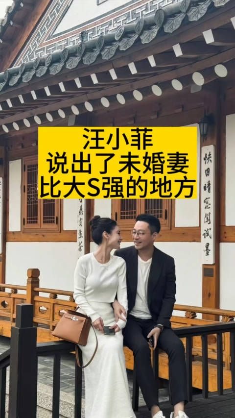 汪小菲说出了未婚妻比大S强的地方