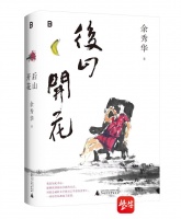 “我们都是被庄稼和野草滋养起来的清澈的灵魂”，余秀华新诗集《后山开花》举行新书分享会