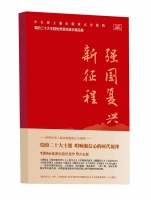 主题出版物《强国复兴新征程》出版发行