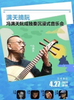 瞭望直播 | 冯满天阮咸独奏沉浸式音乐会，马上开始→