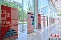 京津冀版权作品首次校园联展 传承文化创新活力