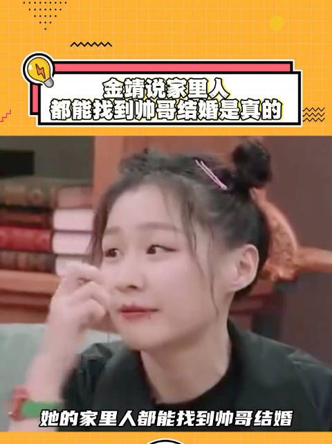 怪不得金靖说她家里人都能找到帅哥结婚原来是真的,不会是这样找到的吧