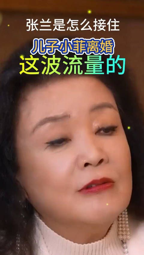 张兰说接住了汪小菲离婚的这波流量，但从未参与汪小菲大S的事！