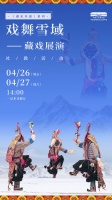 非遗 | 戏舞雪域——藏戏展演社教活动在中国工艺美术馆 中国非物质文化遗产馆成功举办