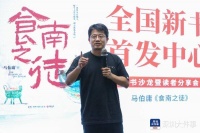 马伯庸新作《食南之徒》新书沙龙活动于深圳举办