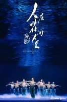 粤产舞剧《人在花间住》成功首演，如何用花间事讲好人间事？