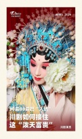 90后00后已“入坑”，川剧如何接住这“泼天富贵”？丨文化观察