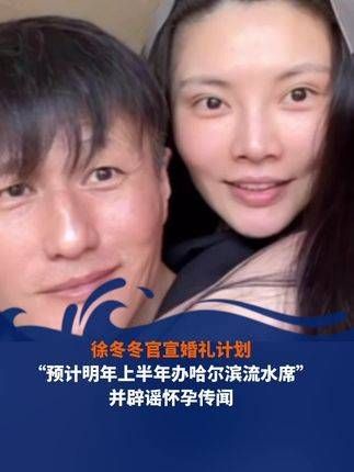 「冬冬宣布和子维的婚礼计划， 并澄清怀孕传闻徐冬冬尹子维 」