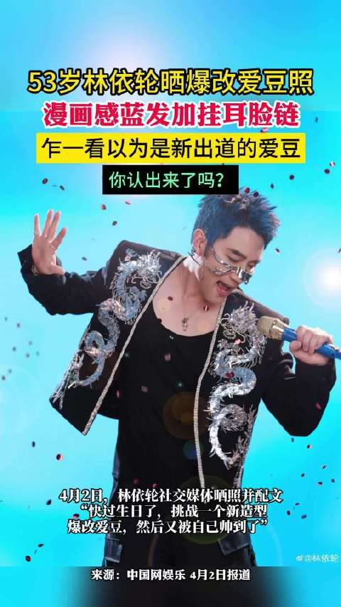 近日,53岁的林依轮在社交媒体上分享了他的自拍照…