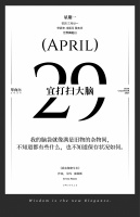 【单向历】4 月 29 日，宜打扫大脑
