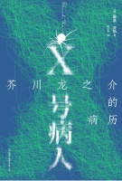 《X号病人》：英国人笔下“古怪而亲切”的芥川龙之介