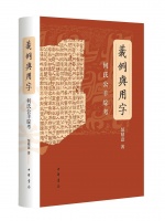 桥本秀美评《义例与用字》丨理解何休，发明何休