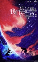 《我们生活在南京》斩获科幻星球奖 《绣春刀》导演执导同名电影