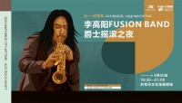 五一·进莞来｜李高阳领衔点燃爵士摇滚之夜，速来免费抢票