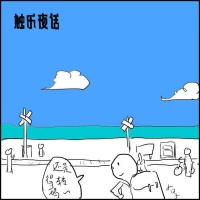 触乐夜话：人生无限清单