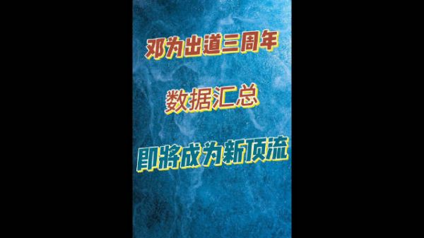 邓为出道三周年数据爆表！即将成为新顶流