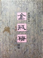 细读《金瓶梅词话》第65回之善解人意的应伯爵