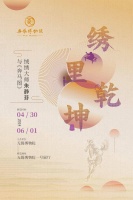 “绣里乾坤——绒绣大师朱静芬与《奔马图》”展在无锡博物院展出