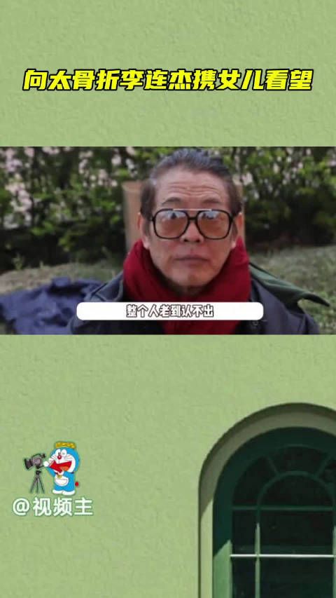 李连杰带女儿看望向太,61岁状态回归精神好,女儿颜值却惹争议