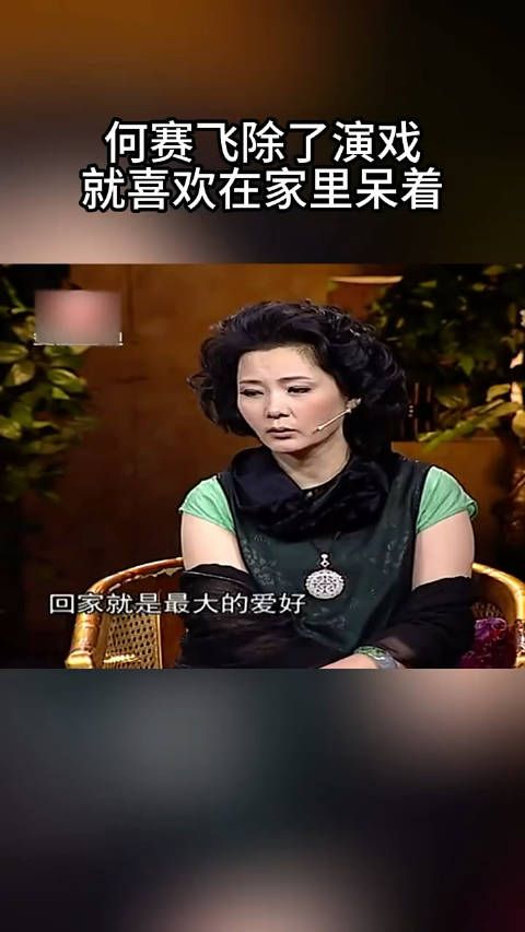 何赛飞除了演戏,就喜欢在家里呆着