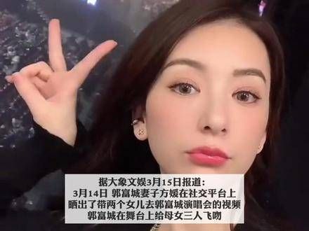 方媛带着两个女儿去看了郭富城的演唱会，郭富城在舞台上向这一家三口飞吻