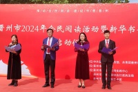 晋州市2024年全民阅读暨新华书香节正式启动