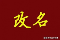 龙吟师傅：改名真的能改变一个人的运气吗？