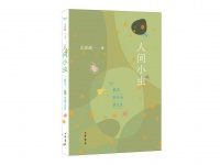 李公明︱一周书记：人与虫子的微观文化史与……社会学