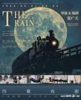 “十二景，一台戏，一餐夜饭”，张广天四幕剧《火车》首演