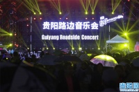 降温不减市民热情！贵阳路边音乐会·筑城广场火热唱响