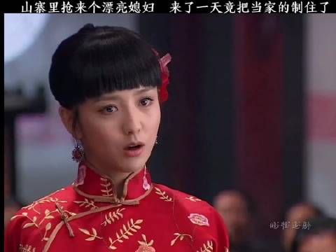 山寨里抢来个漂亮媳妇,来了一天竟把当家的制住了