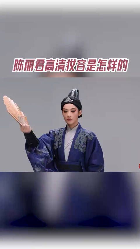 原来陈丽君的妆容是这样的 高清版的看起来更好看呢