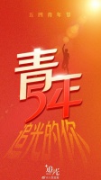 五四青年节，致敬青春，为你加油！
