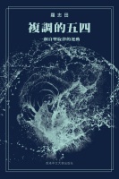 罗志田｜认识那个复调的五四