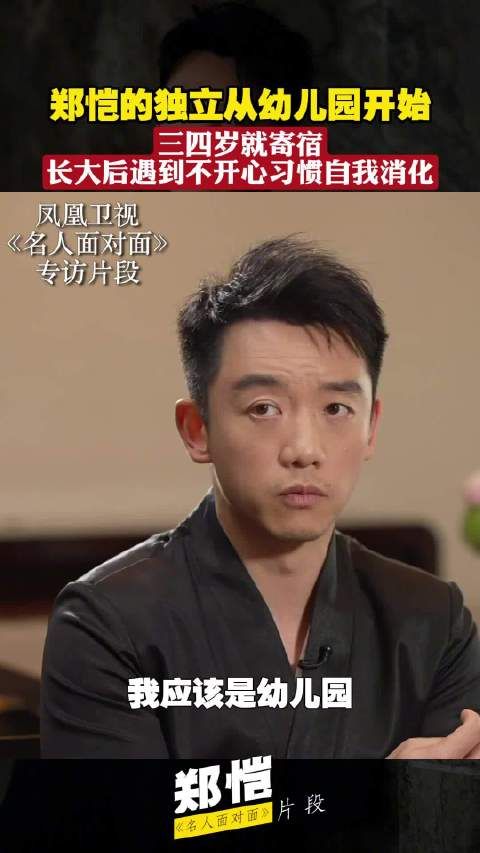 郑恺的独立从幼儿园开始,三四岁就寄宿,长大后遇到不开心习惯自我消化