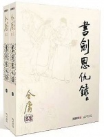 漫谈《书剑恩仇录》的瑜中之瑕