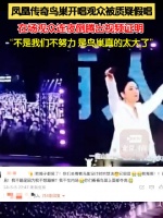 5月5日，北京，在场观众连夜倒腾出视频出来辟谣：不是我们不努力…