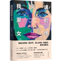 书荐丨《我灵魂里的女性》：与马尔克斯并列、当代西语文学读者最多的第一作家伊莎贝尔·阿连德 重磅新书